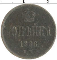 монета - 1855 – 1881 александр ii 1 копейка - подробная информация фото 1