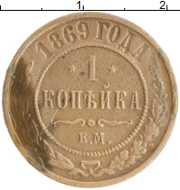монета - 1855 – 1881 александр ii 1 копейка - подробная информация фото 1
