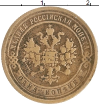 монета - 1855 – 1881 александр ii 1 копейка - подробная информация фото 1