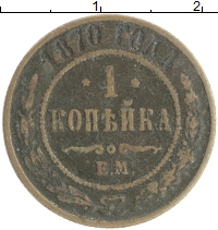 монета - 1855 – 1881 александр ii 1 копейка - подробная информация фото 1
