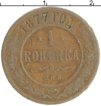 монета - 1855 – 1881 александр ii 1 копейка - подробная информация фото 1