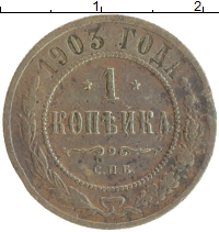 монета - 1894 – 1917 николай ii 1 копейка - подробная информация фото 1