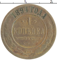 монета - 1894 – 1917 николай ii 1 копейка - подробная информация фото 1
