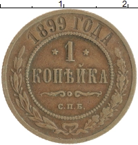 монета - 1894 – 1917 николай ii 1 копейка - подробная информация фото 1