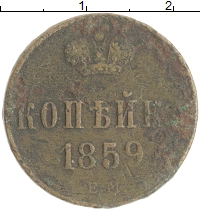 монета - 1855 – 1881 александр ii 1 копейка - подробная информация фото 1
