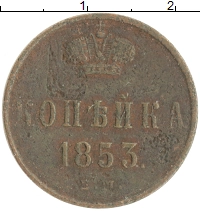 монета - 1825 – 1855 николай i 1 копейка - подробная информация фото 1
