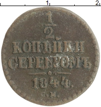 монета - 1825 – 1855 николай i 1/2 копейки - подробная информация фото 1