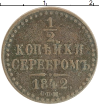 монета - 1825 – 1855 николай i 1/2 копейки - подробная информация фото 1