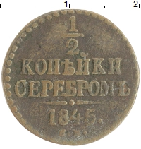 монета - 1825 – 1855 николай i 1/2 копейки - подробная информация фото 1