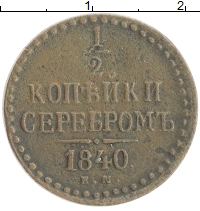 монета - 1825 – 1855 николай i 1/2 копейки - подробная информация фото 1