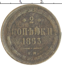 монета - 1855 – 1881 александр ii 2 копейки - подробная информация фото 1