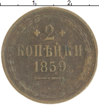 монета - 1855 – 1881 александр ii 2 копейки - подробная информация фото 1