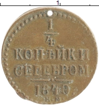 монета - 1825 – 1855 николай i 1/4 копейки - подробная информация фото 1