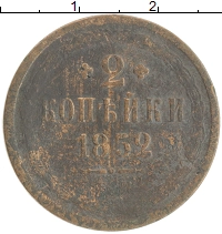 монета - 1825 – 1855 николай i 2 копейки - подробная информация фото 1