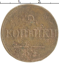 монета - 1825 – 1855 николай i 2 копейки - подробная информация фото 1