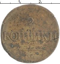 монета - 1825 – 1855 николай i 2 копейки - подробная информация фото 1