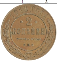 монета - 1894 – 1917 николай ii 2 копейки - подробная информация фото 1