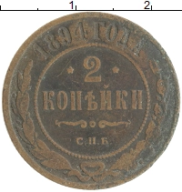 монета - 1894 – 1917 николай ii 2 копейки - подробная информация фото 1