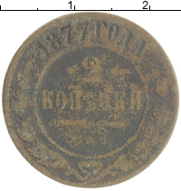 монета - 1855 – 1881 александр ii 2 копейки - подробная информация фото 1