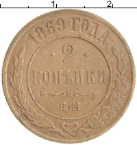 монета - 1855 – 1881 александр ii 2 копейки - подробная информация фото 1