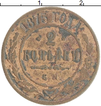 монета - 1855 – 1881 александр ii 2 копейки - подробная информация фото 1