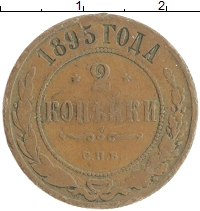 монета - 1894 – 1917 николай ii 2 копейки - подробная информация фото 1