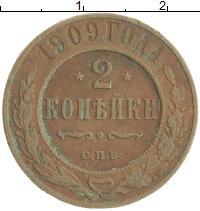 монета - 1894 – 1917 николай ii 2 копейки - подробная информация фото 1
