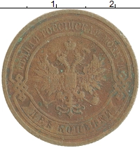 монета - 1894 – 1917 николай ii 2 копейки - подробная информация фото 1
