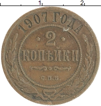 монета - 1894 – 1917 николай ii 2 копейки - подробная информация фото 1
