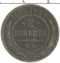 монета - 1855 – 1881 александр ii 2 копейки - подробная информация фото 1