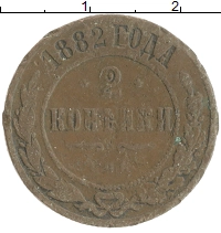 монета - 1881 – 1894 александр iii 2 копейки - подробная информация фото 1