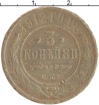 монета - 1894 – 1917 николай ii 3 копейки - подробная информация фото 1