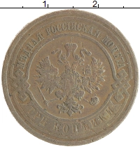 монета - 1894 – 1917 николай ii 3 копейки - подробная информация фото 1