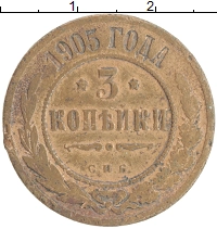 монета - 1894 – 1917 николай ii 3 копейки - подробная информация фото 1