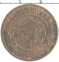 монета - 1855 – 1881 александр ii 3 копейки - подробная информация фото 1