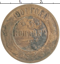 монета - 1894 – 1917 николай ii 3 копейки - подробная информация фото 1