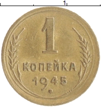 монета - ссср 1 копейка - подробная информация фото 1