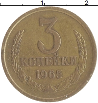 монета - ссср 3 копейки - подробная информация фото 1