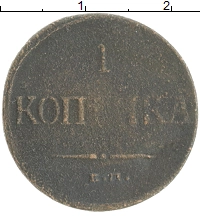 монета - 1825 – 1855 николай i 1 копейка - подробная информация фото 1