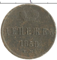 монета - 1855 – 1881 александр ii 1 денежка - подробная информация фото 1