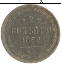 монета - 1855 – 1881 александр ii 2 копейки - подробная информация фото 1