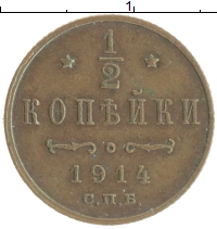 монета - 1894 – 1917 николай ii 1/2 копейки - подробная информация фото 1