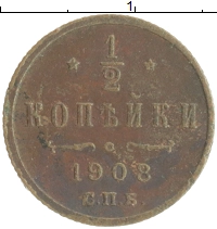 монета - 1894 – 1917 николай ii 1/2 копейки - подробная информация фото 1
