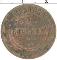 монета - 1881 – 1894 александр iii 2 копейки - подробная информация фото 1