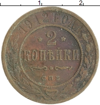 монета - 1894 – 1917 николай ii 2 копейки - подробная информация фото 1