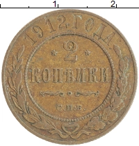 монета - 1894 – 1917 николай ii 2 копейки - подробная информация фото 1