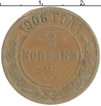 монета - 1894 – 1917 николай ii 2 копейки - подробная информация фото 1