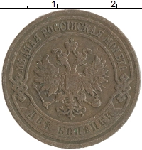 монета - 1894 – 1917 николай ii 2 копейки - подробная информация фото 1