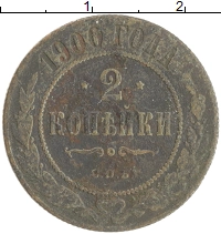 монета - 1894 – 1917 николай ii 2 копейки - подробная информация фото 1