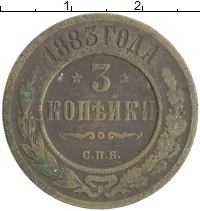 монета - 1881 – 1894 александр iii 3 копейки - подробная информация фото 1